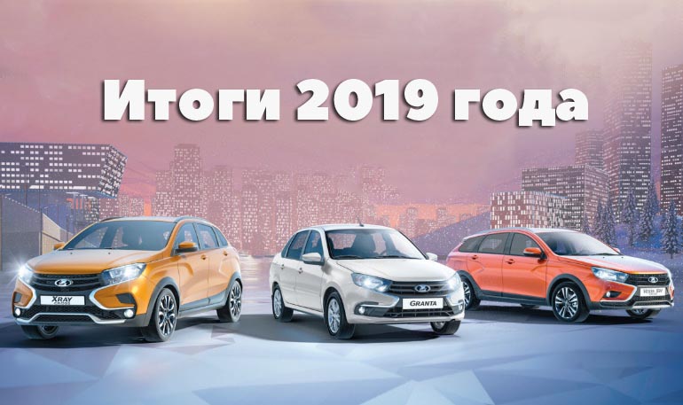 На АВТОВАЗе подвели итоги 2019 года